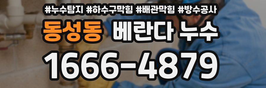 동성동 베란다 누수