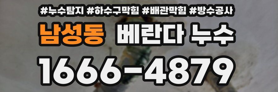 남성동 베란다 누수