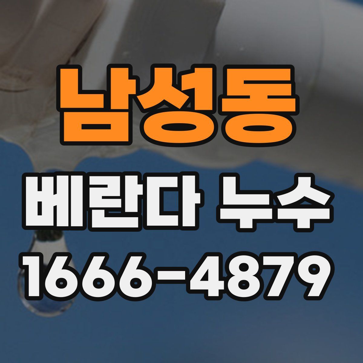 남성동 베란다 누수