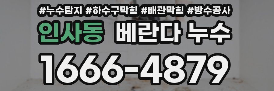 인사동 베란다 누수