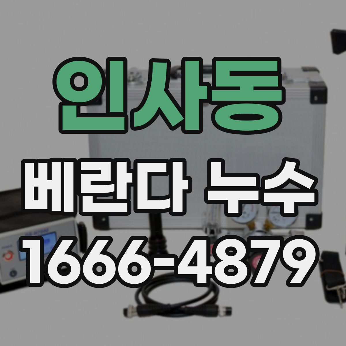인사동 베란다 누수