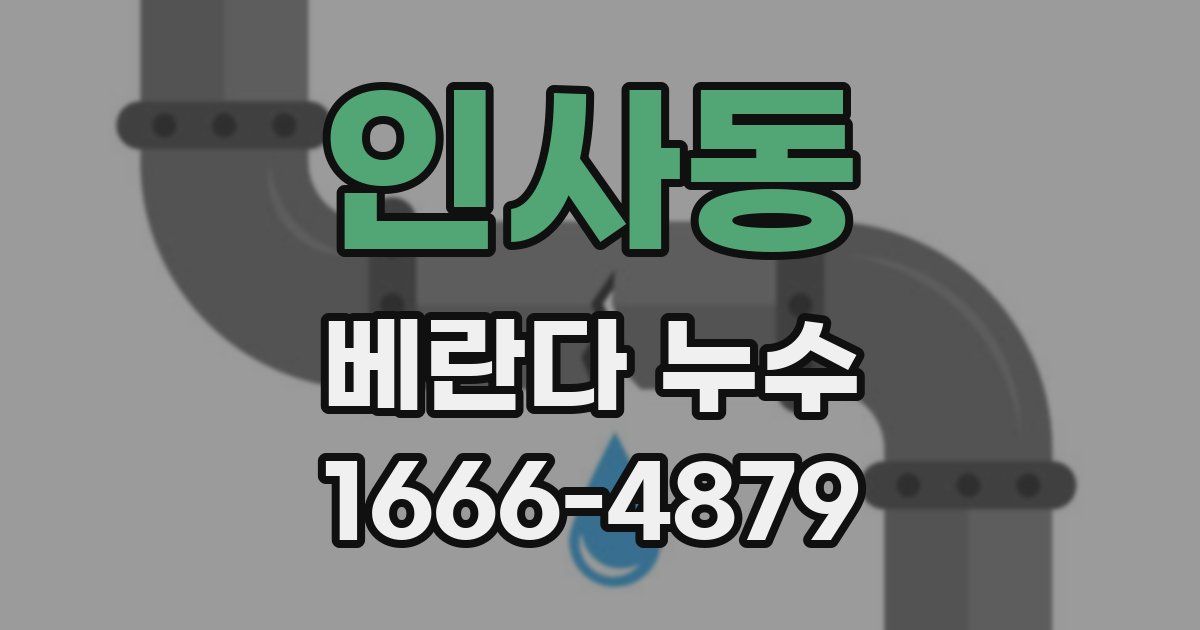 인사동 베란다 누수
