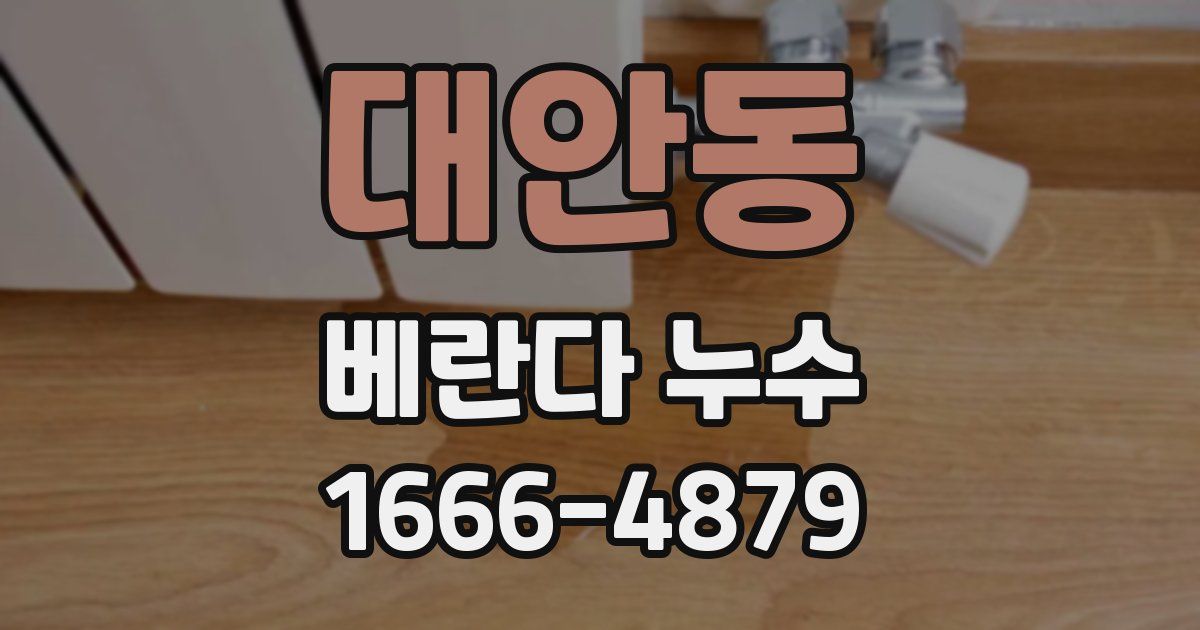 대안동 베란다 누수