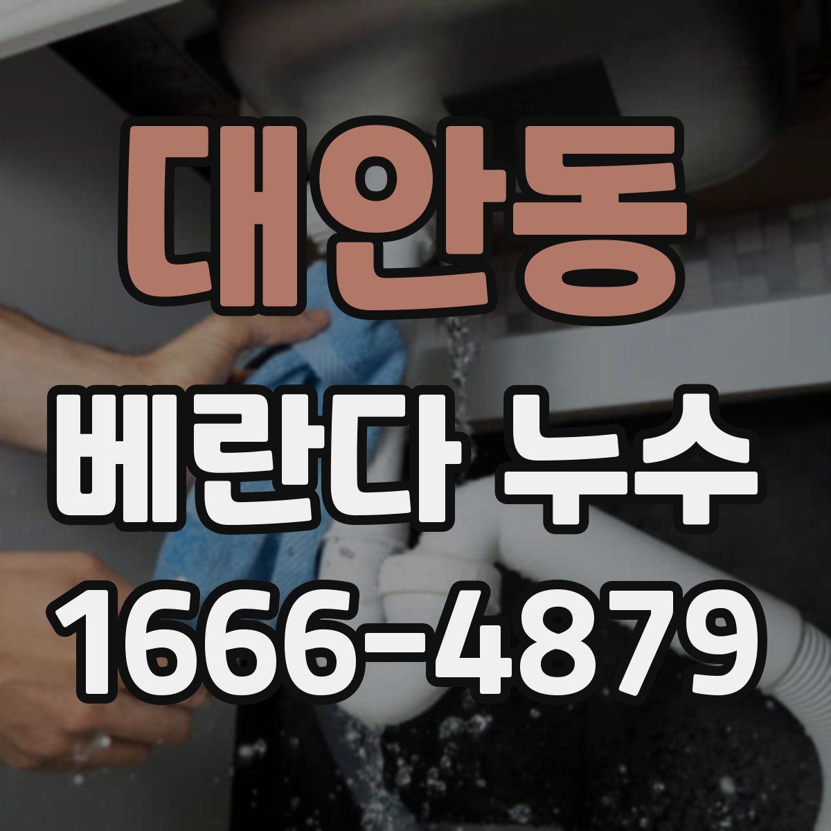 대안동 베란다 누수