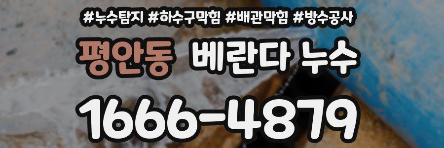 평안동 베란다 누수