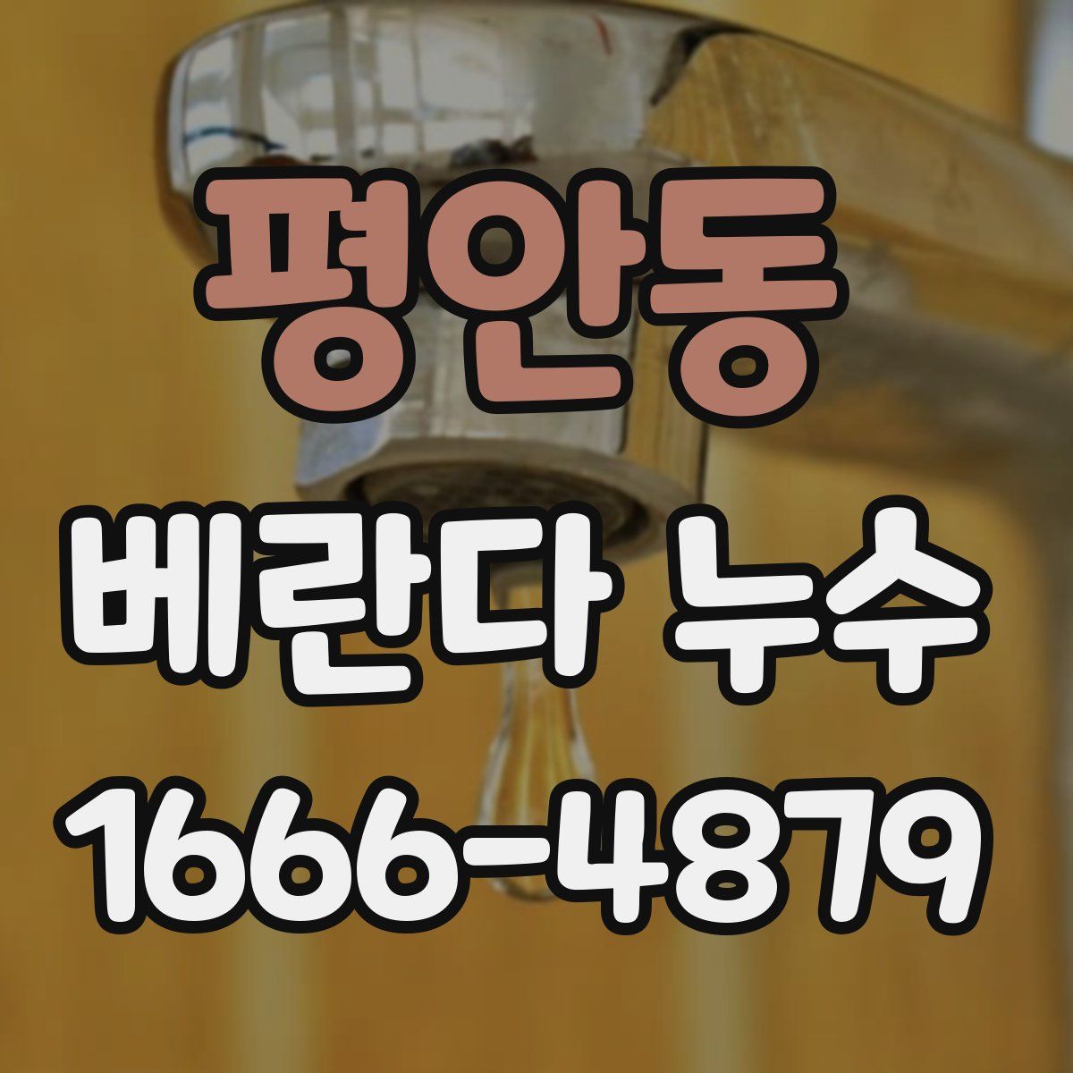 평안동 베란다 누수
