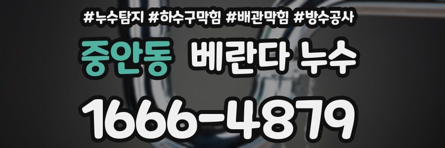 중안동 베란다 누수