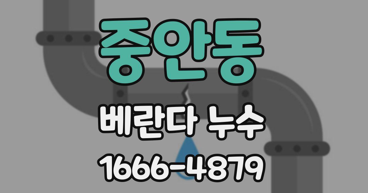 중안동 베란다 누수