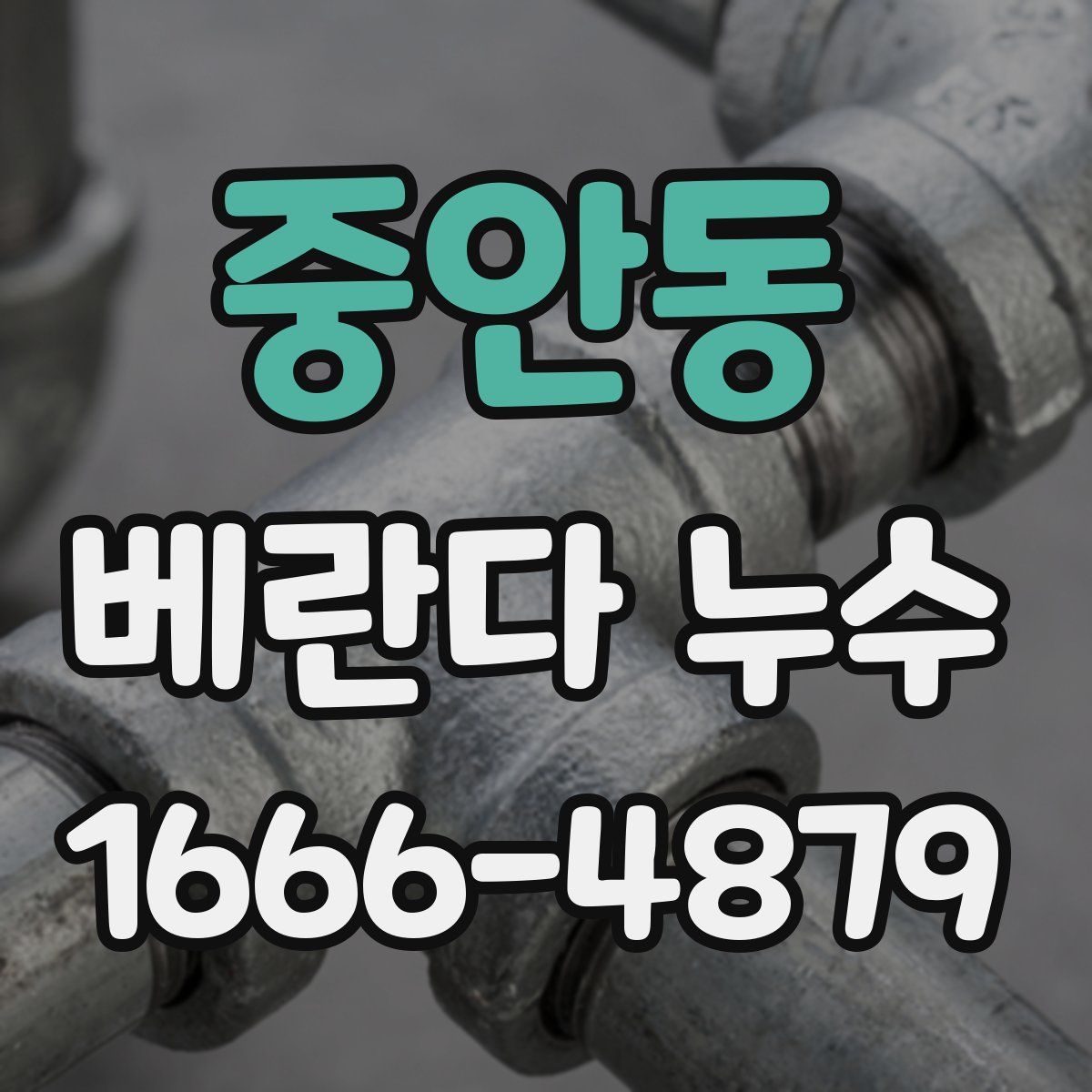 중안동 베란다 누수