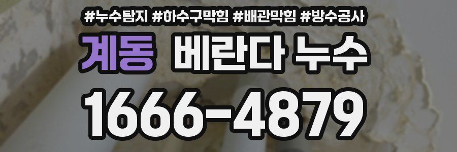계동 베란다 누수