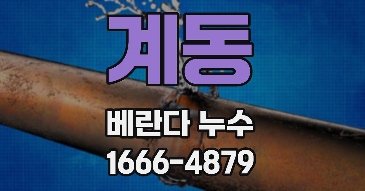 계동 베란다 누수