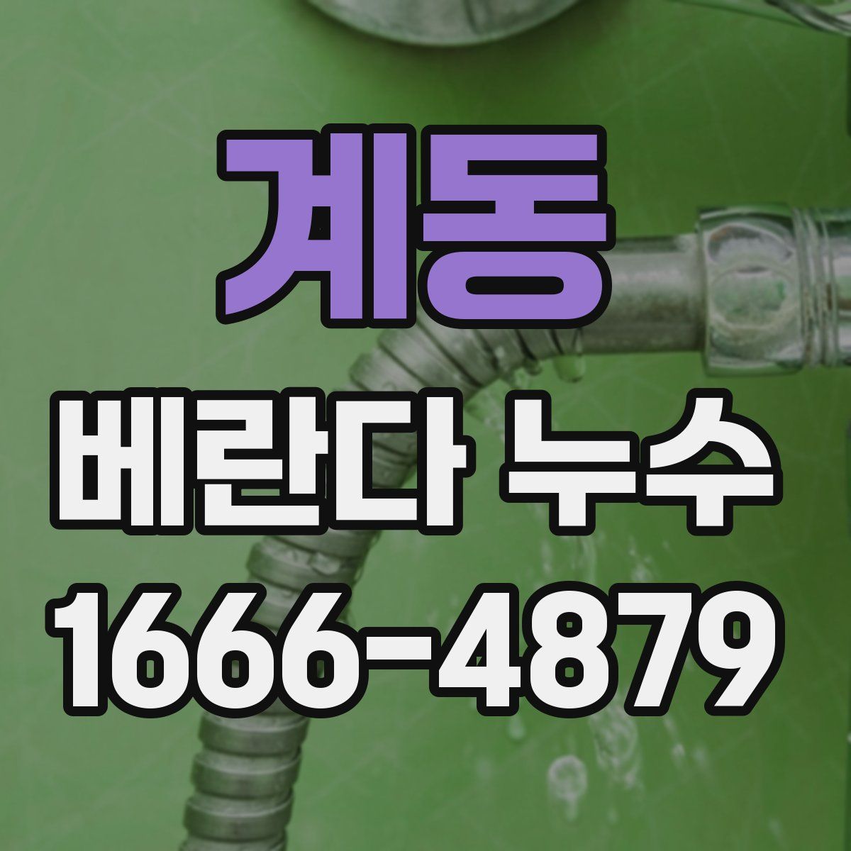 계동 베란다 누수