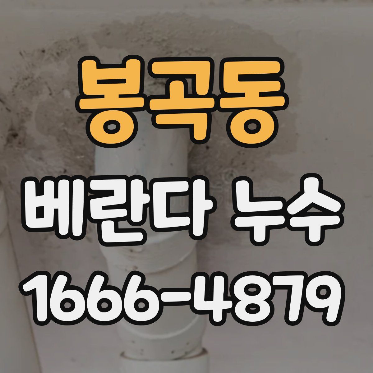 봉곡동 베란다 누수