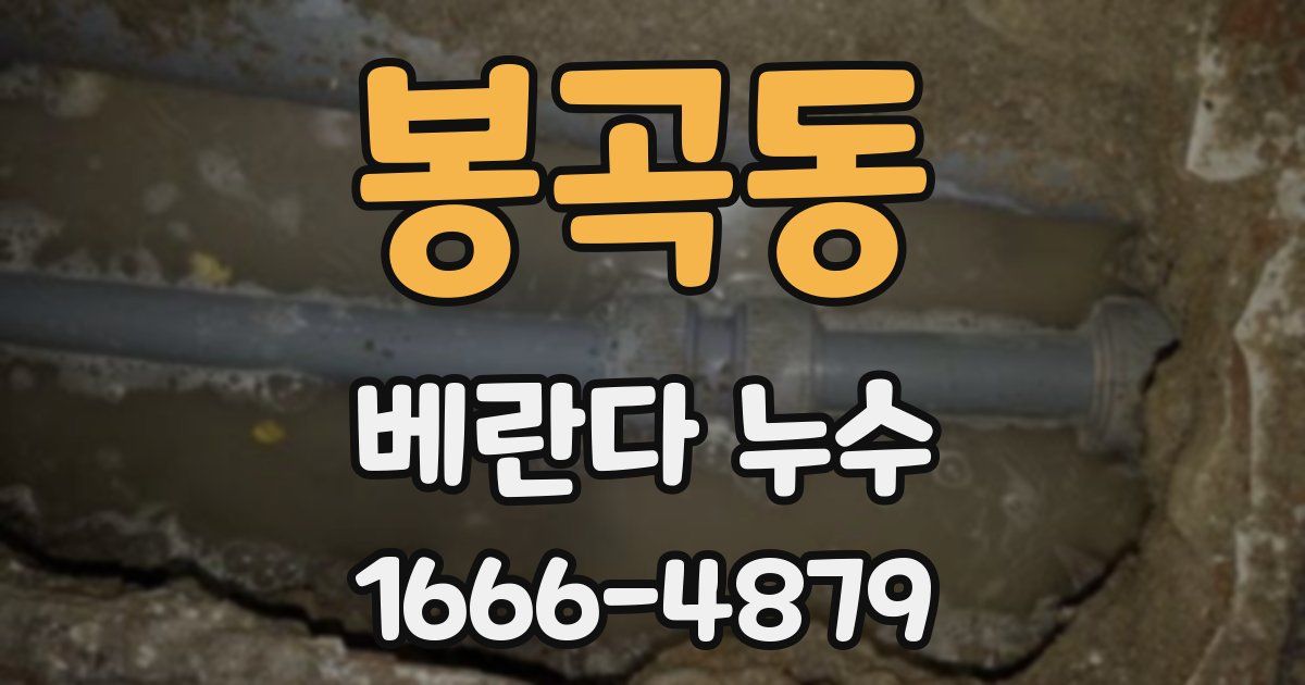 봉곡동 베란다 누수