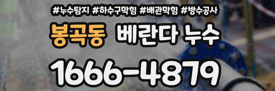 봉곡동 베란다 누수