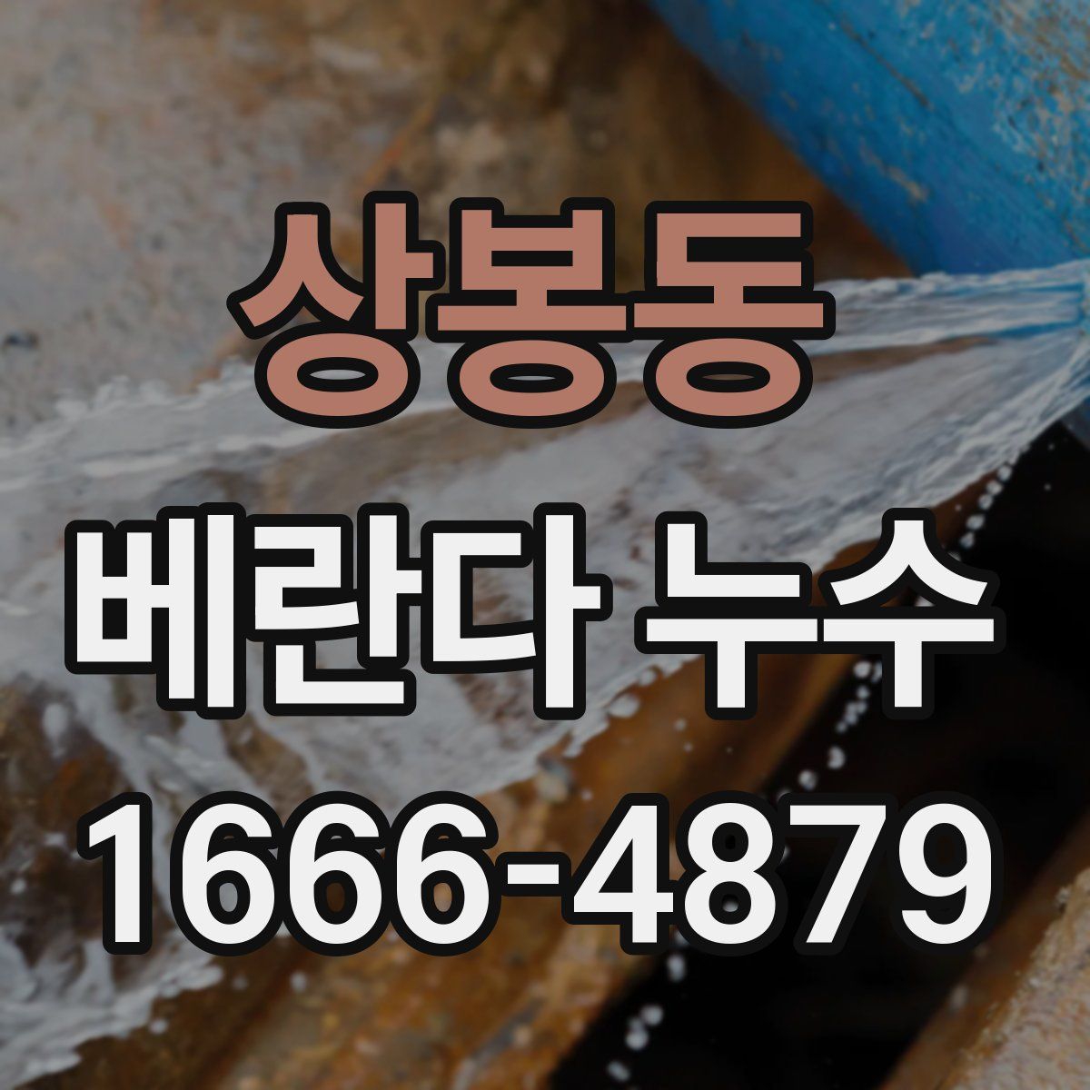 상봉동 베란다 누수