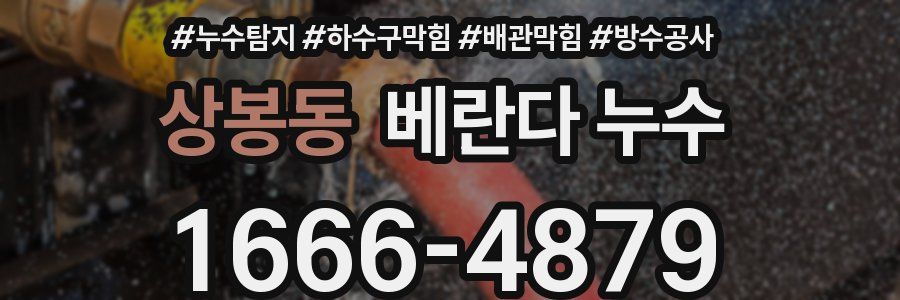 상봉동 베란다 누수