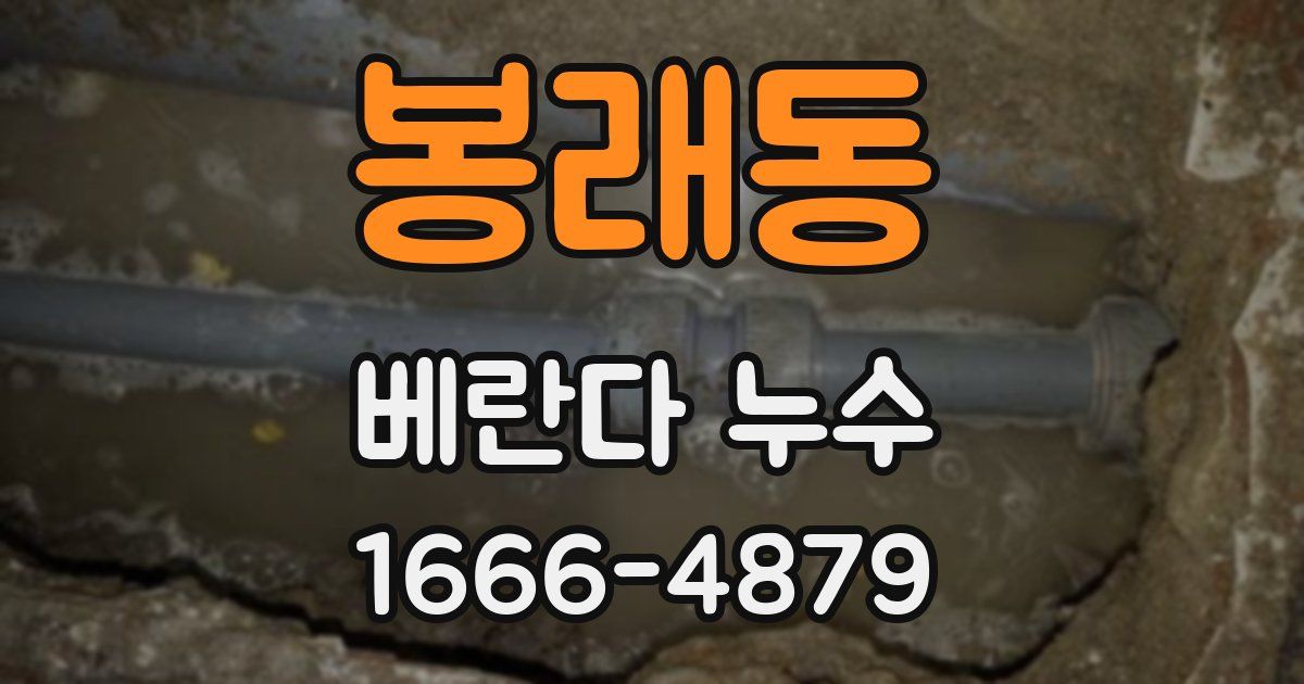 봉래동 베란다 누수
