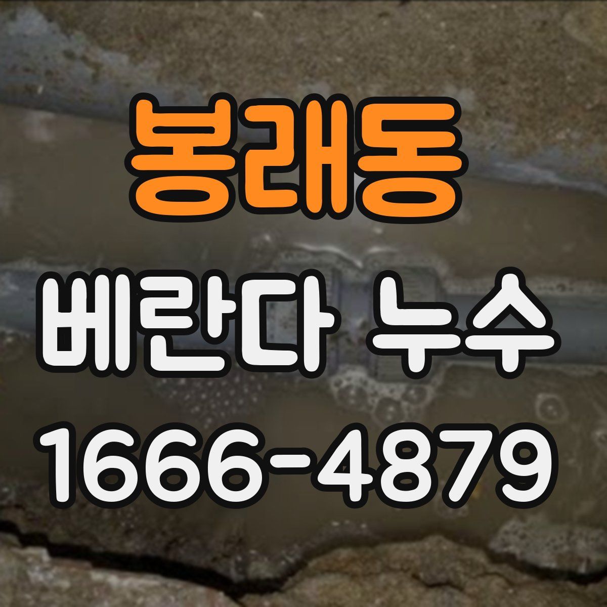 봉래동 베란다 누수