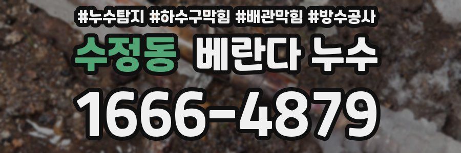 수정동 베란다 누수