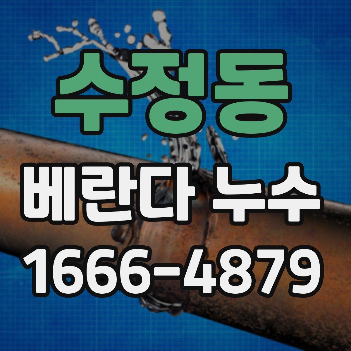 수정동 베란다 누수
