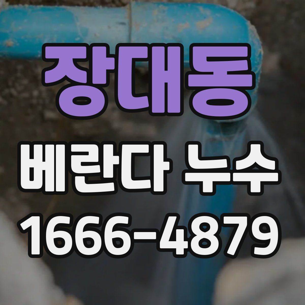 장대동 베란다 누수