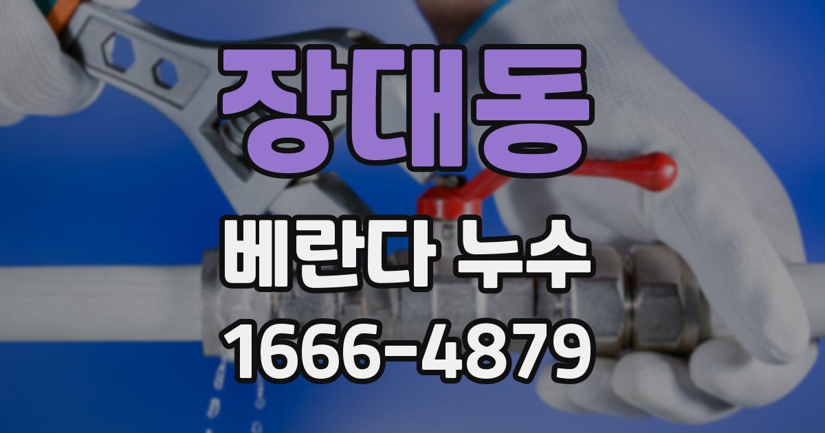 장대동 베란다 누수