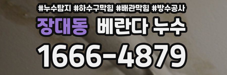 장대동 베란다 누수