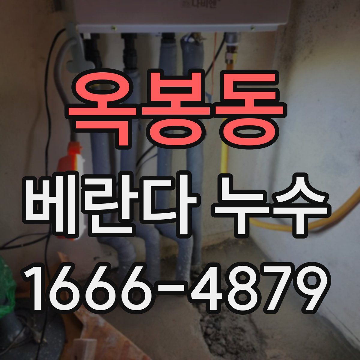 옥봉동 베란다 누수