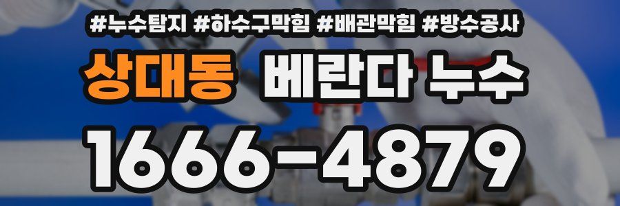 상대동 베란다 누수