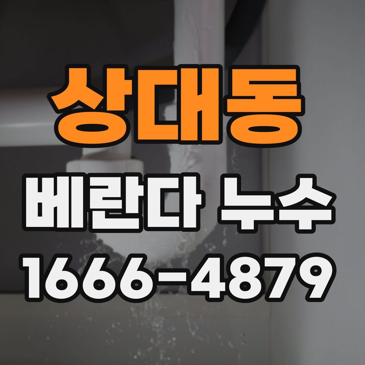 상대동 베란다 누수