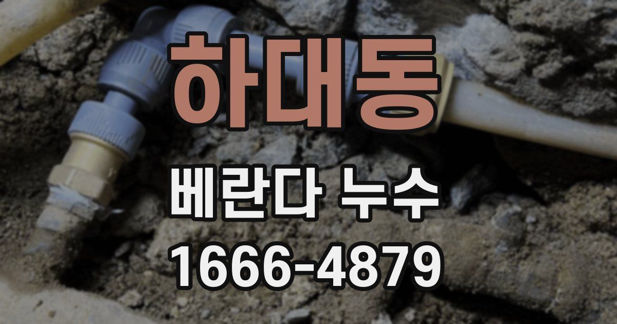 하대동 베란다 누수