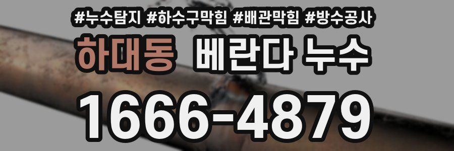 하대동 베란다 누수