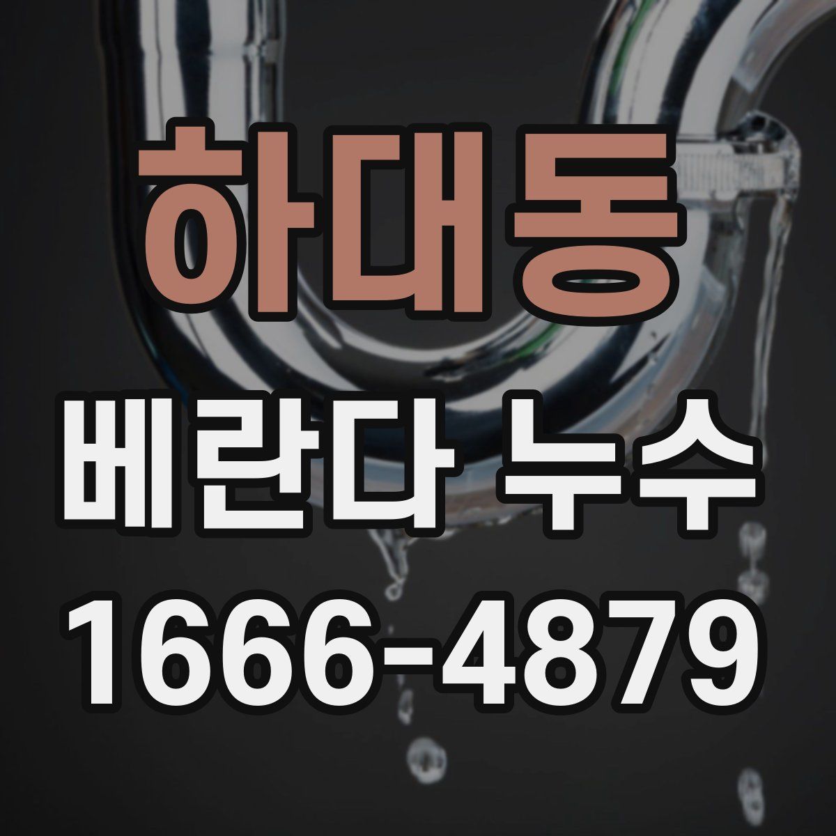 하대동 베란다 누수