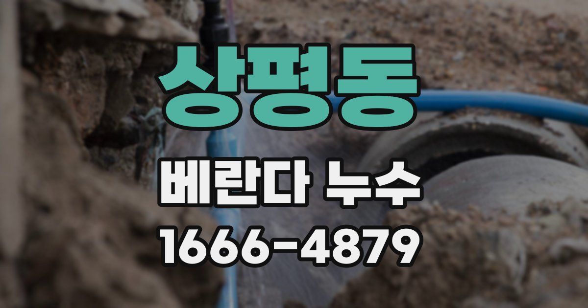 상평동 베란다 누수