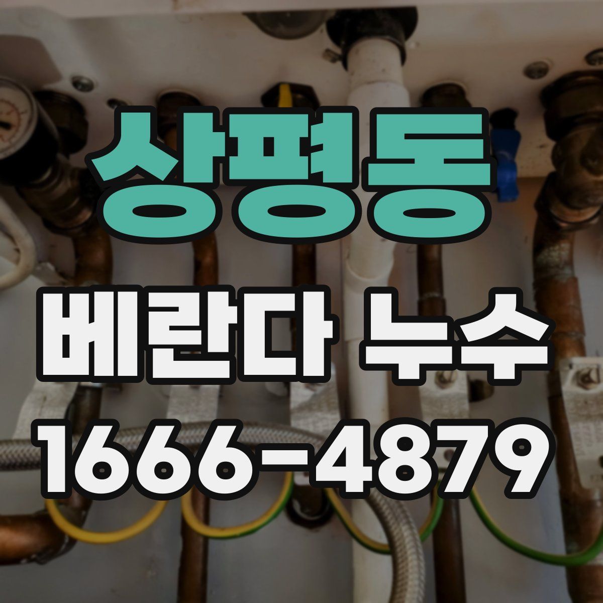 상평동 베란다 누수