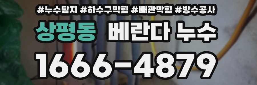 상평동 베란다 누수