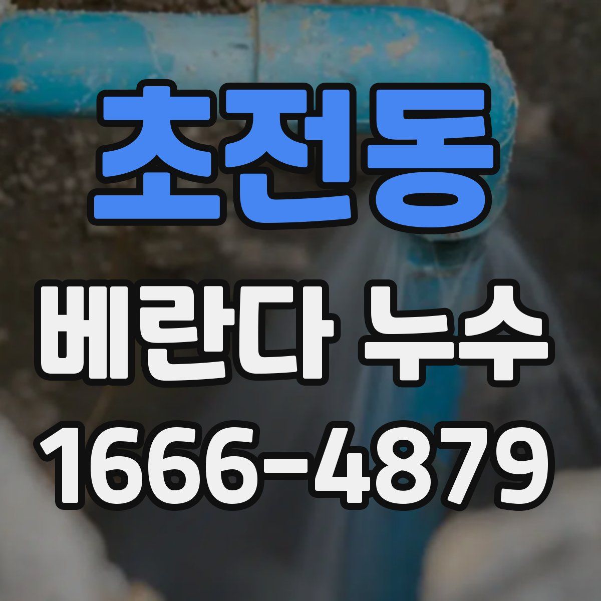 초전동 베란다 누수