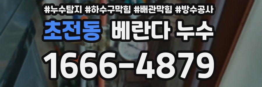 초전동 베란다 누수