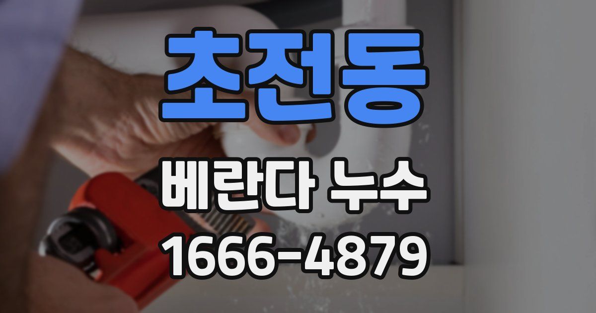 초전동 베란다 누수