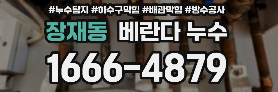 장재동 베란다 누수