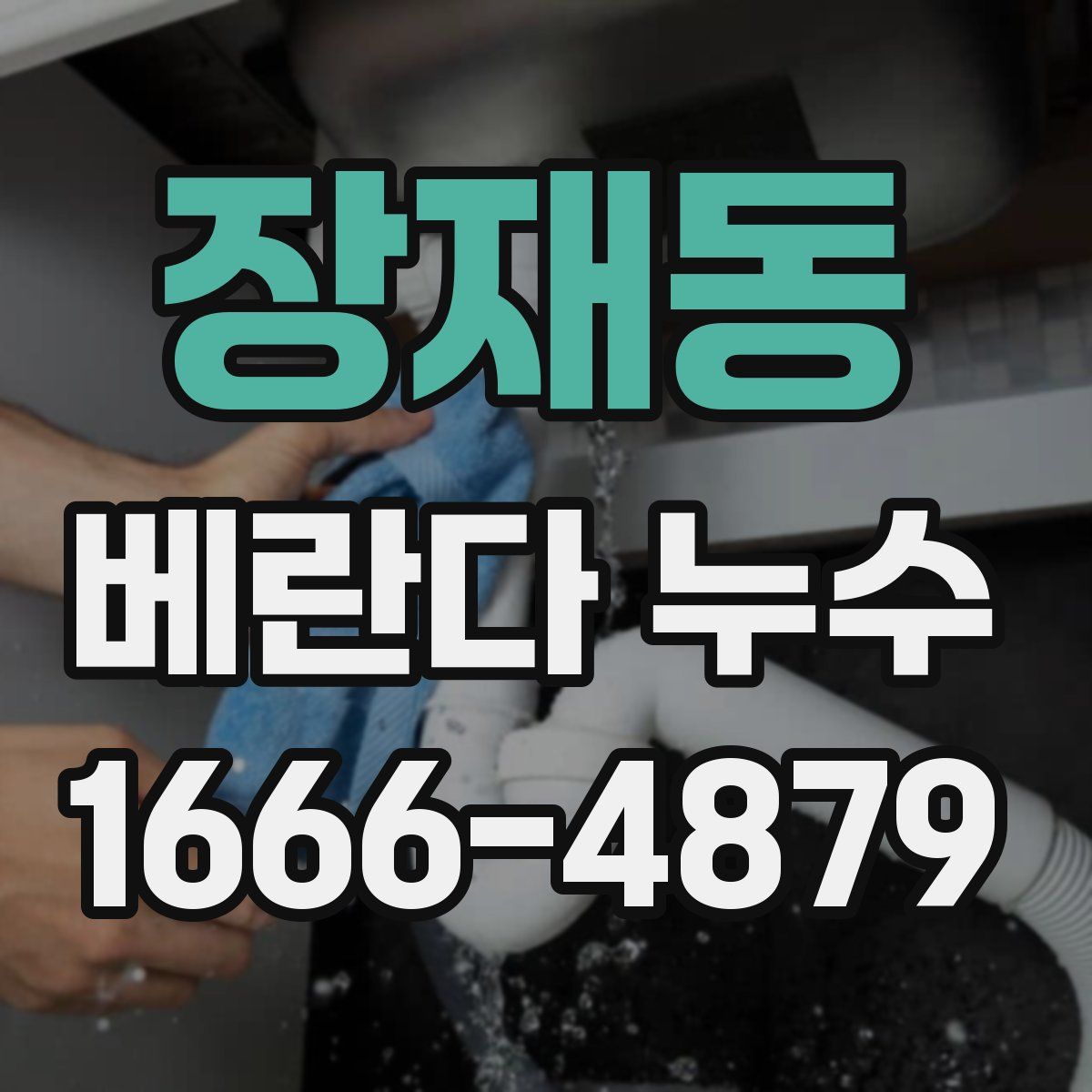 장재동 베란다 누수