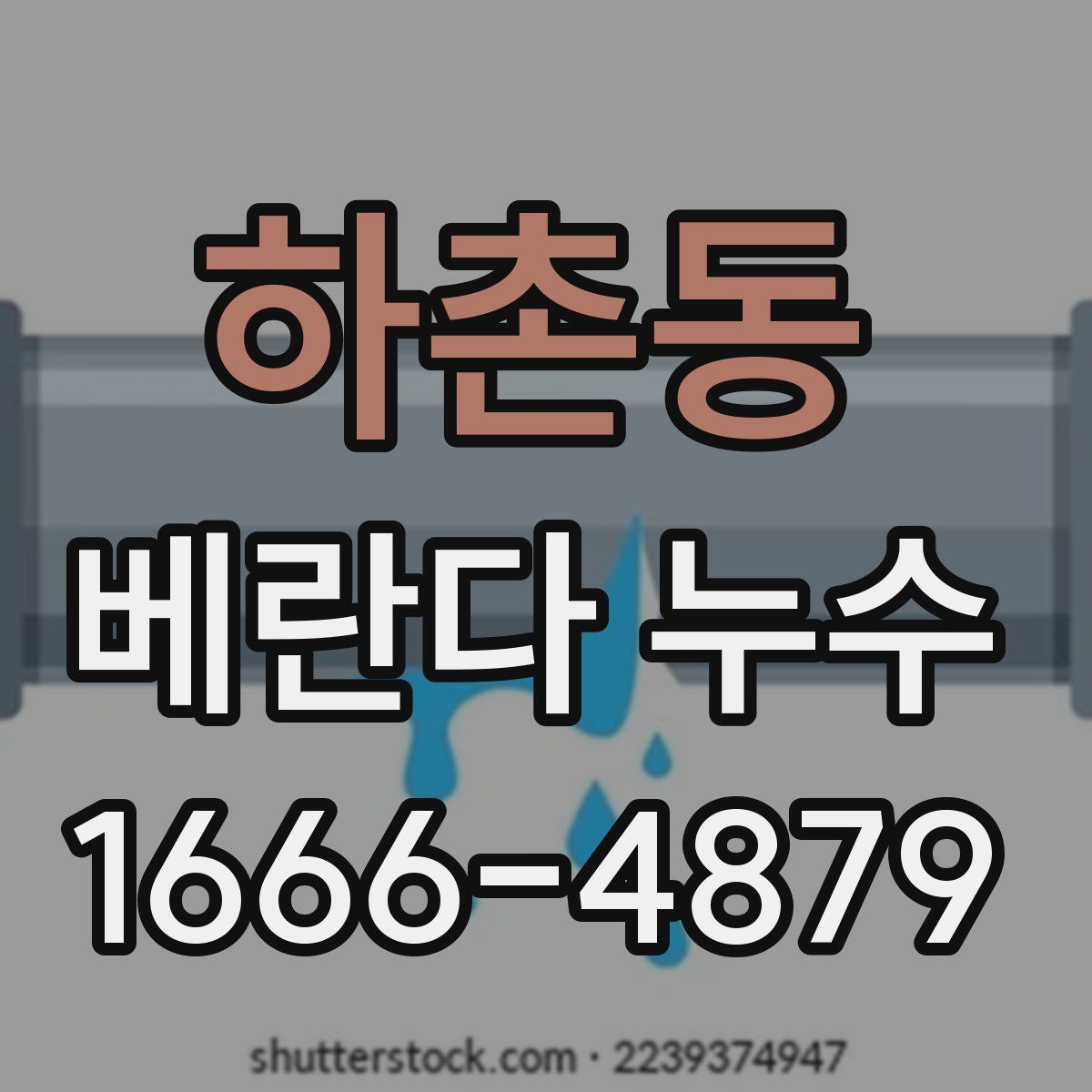 하촌동 베란다 누수