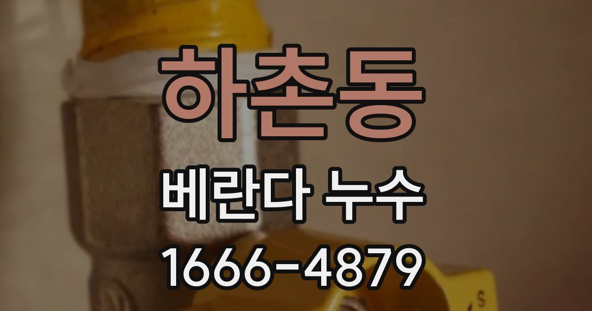 하촌동 베란다 누수
