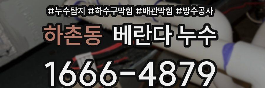 하촌동 베란다 누수