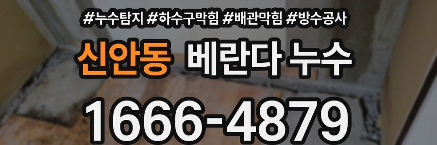 신안동 베란다 누수