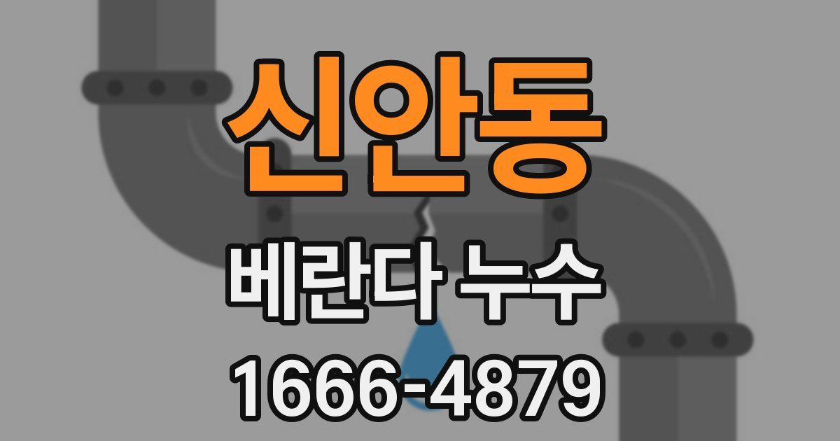 신안동 베란다 누수