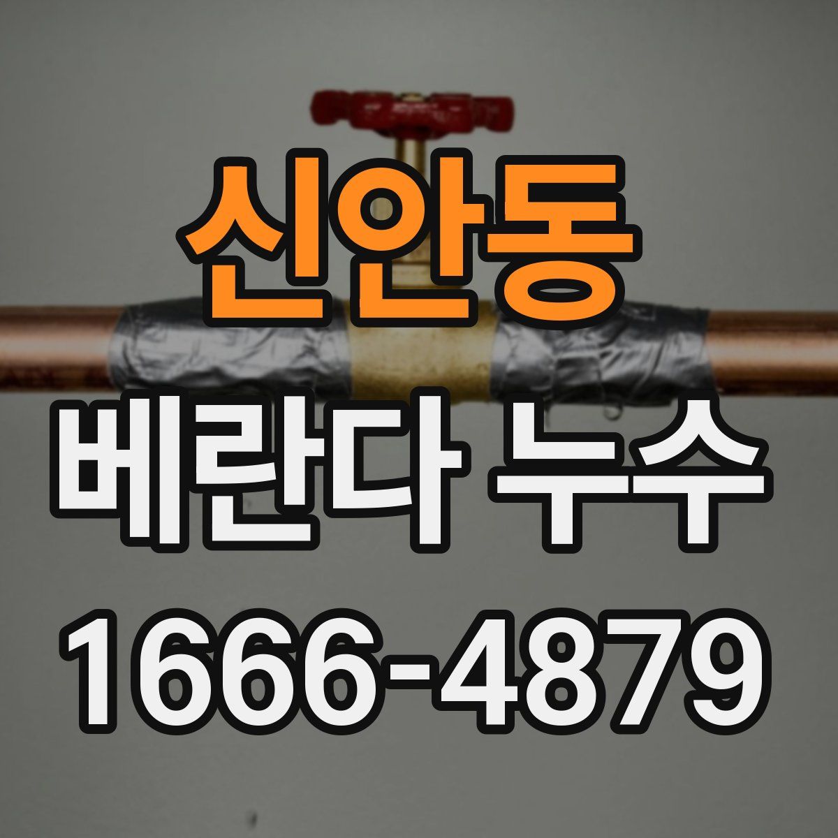 신안동 베란다 누수