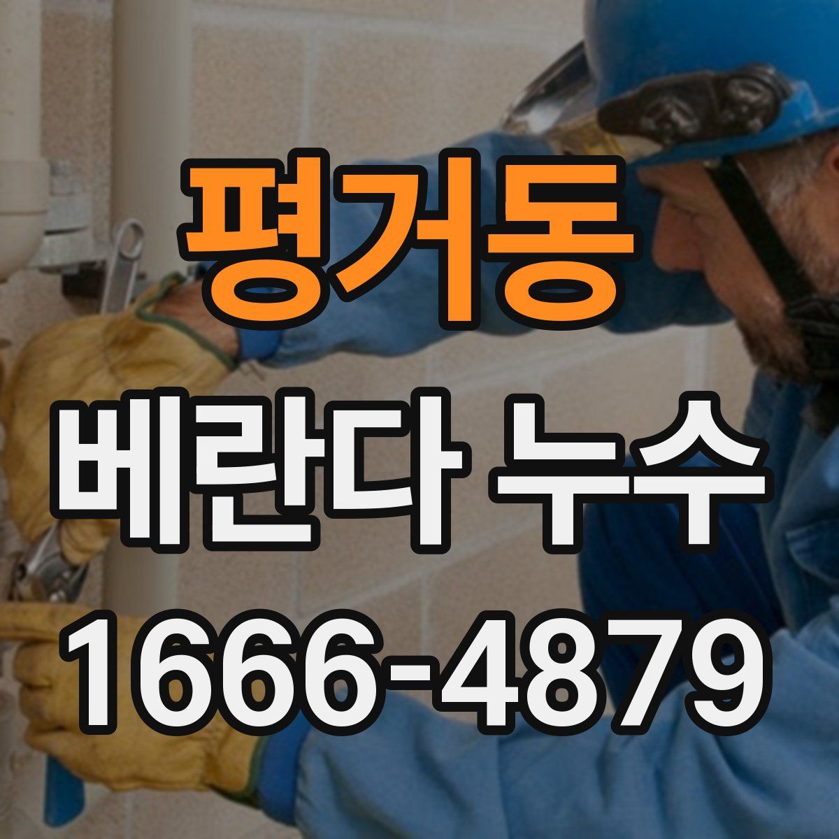 평거동 베란다 누수