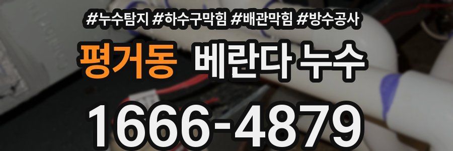 평거동 베란다 누수
